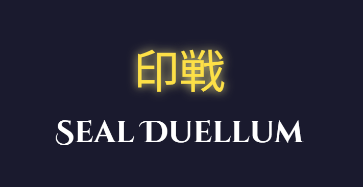 印戦 -Seal Duellum- のサムネイル